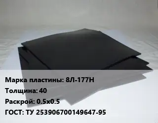 Пластина РТИ 8Л-177Н s=40 0.5х0.5 ГОСТ: ТУ 253906700149647-95